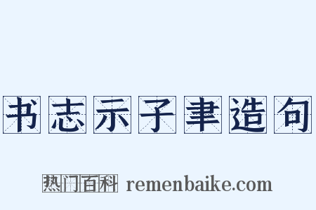 书志示子聿造句是什么意思的图片
